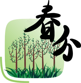 二十四节气春分字样,免抠元素
