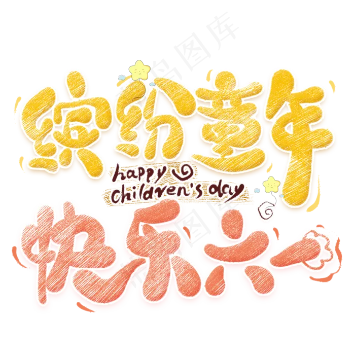 缤纷童年快乐六一卡通艺术字(2000X2000(DPI:300))psd模版下载
