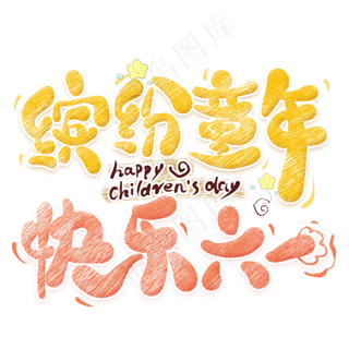 缤纷童年快乐六一卡通艺术字