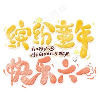 缤纷童年快乐六一卡通艺术字