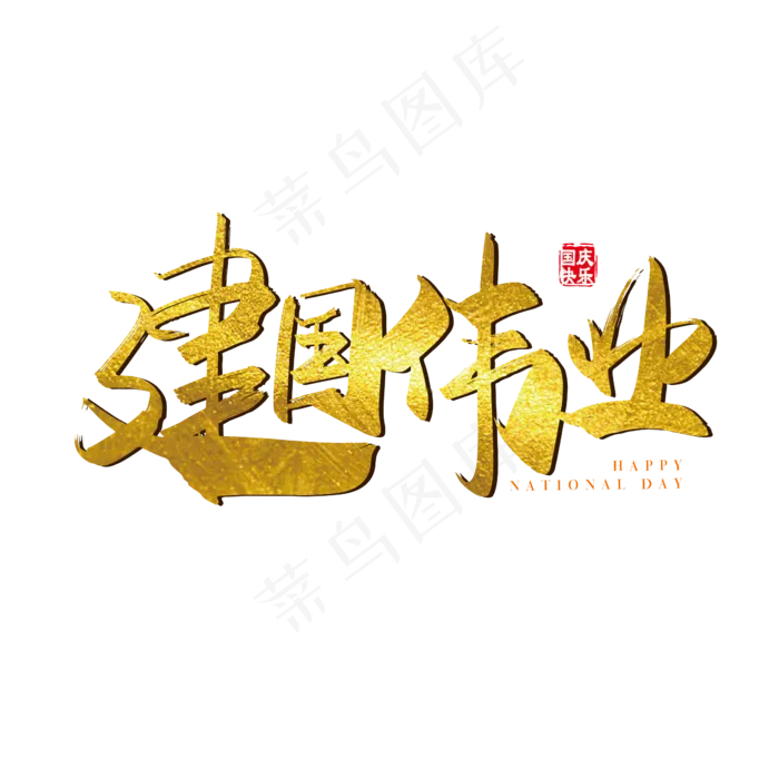 手写矢量金色建国伟业字体设计素材ai矢量模版下载