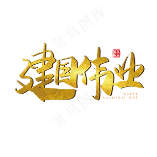 手写矢量金色建国伟业字体设计素材