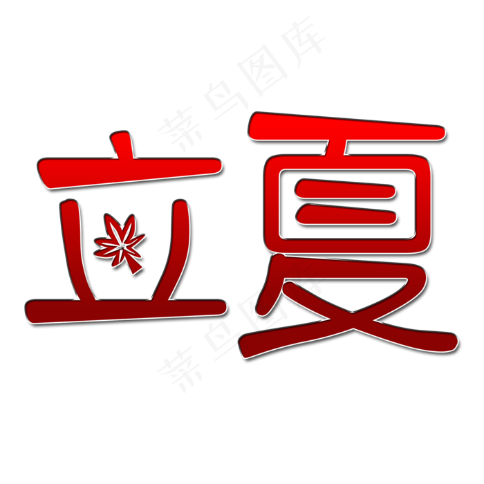 红色立夏艺术字(2000X2000(DPI:150))psd模版下载