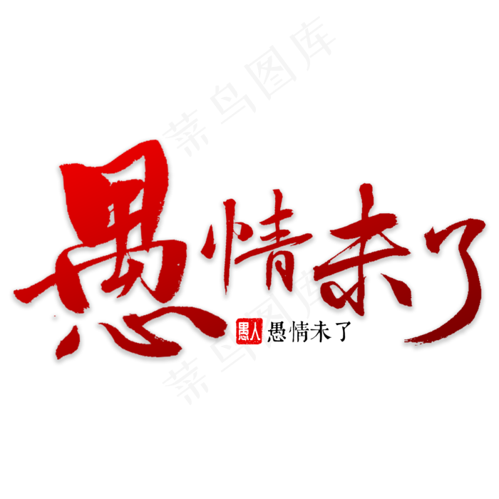 愚情未了书法(3000X3000(DPI:72))psd模版下载