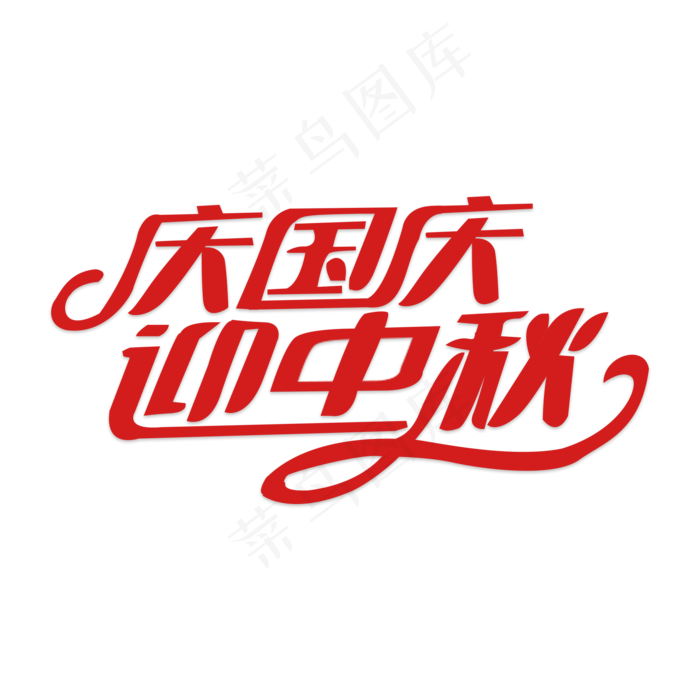 庆国庆迎中秋活动(2000X2000(DPI:300))psd模版下载