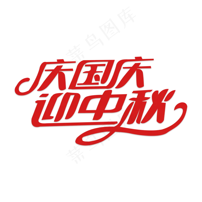 庆国庆迎中秋活动(2000X2000(DPI:300))psd模版下载