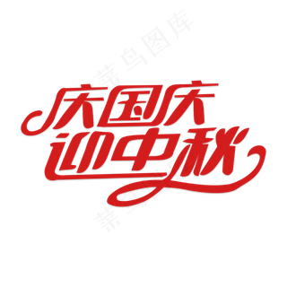 庆国庆迎中秋活动