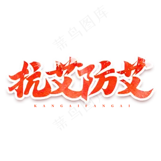 抗艾防艾红色书法毛笔书法字体
