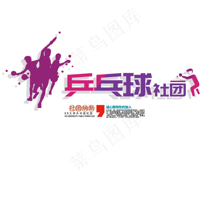 乒乓球社纳新社团大学菜鸟图库(2000*2000px)psd模版下载