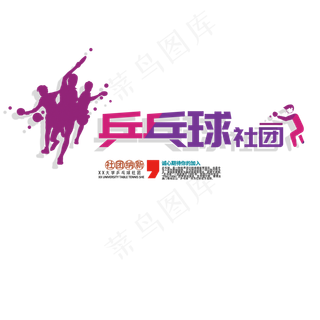 乒乓球社纳新社团大学菜鸟图库