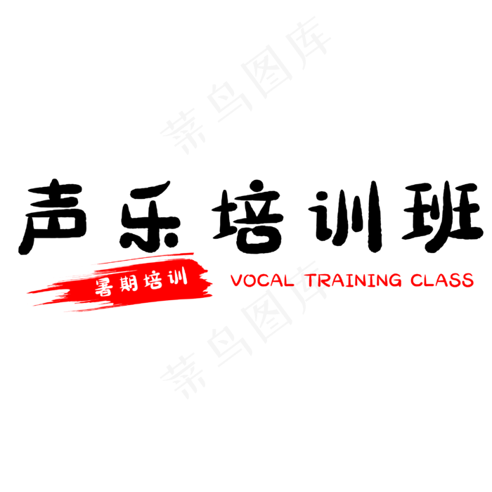 假期声乐培训班(3000X3000(DPI:500))psd模版下载