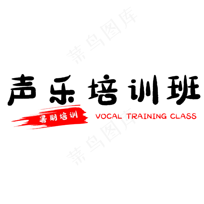 假期声乐培训班(3000X3000(DPI:500))psd模版下载