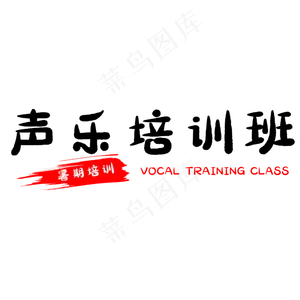 假期声乐培训班