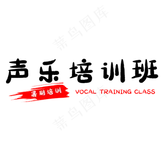 假期声乐培训班