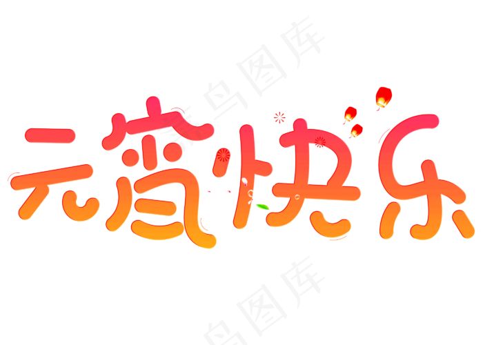 元宵快乐红色卡通创意艺术字设计(2800*2000px)psd模版下载