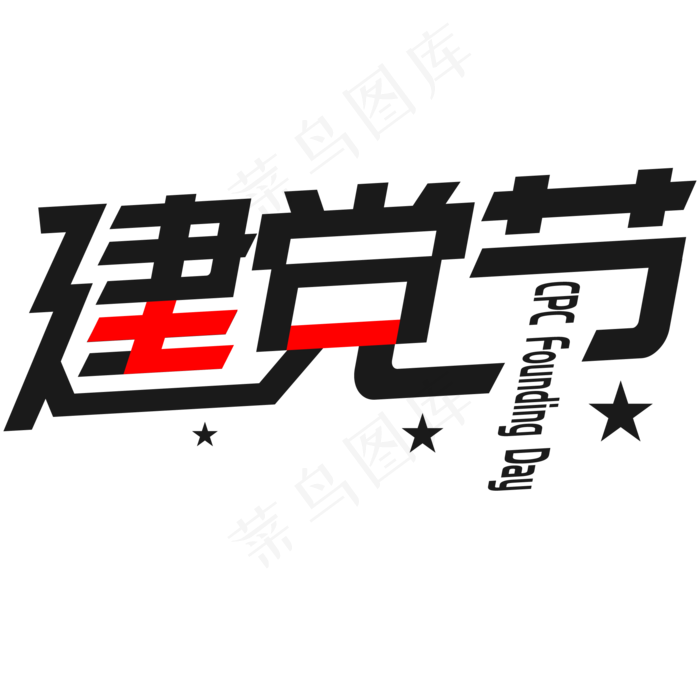 七一建党节艺术字(3000X3000(DPI:300))ai矢量模版下载