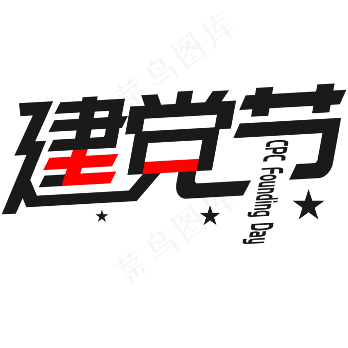 七一建党节艺术字(3000X3000(DPI:300))ai矢量模版下载