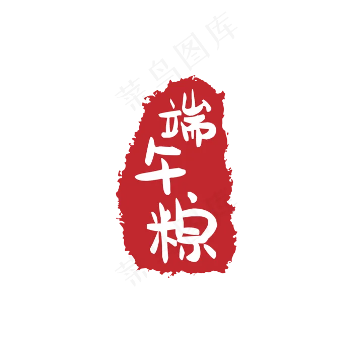 端午粽印章(2000*2000px 300 dpi )psd模版下载
