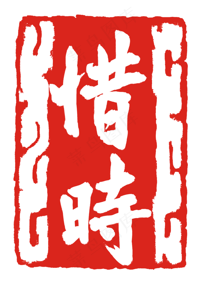 惜时印章装饰(2000X2756(DPI:300))psd模版下载