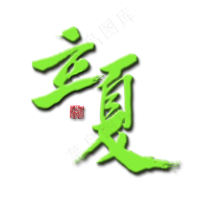立夏节气绿色毛笔字立夏(2000X2000(DPI:150))psd模版下载