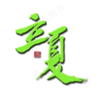 立夏节气绿色毛笔字立夏