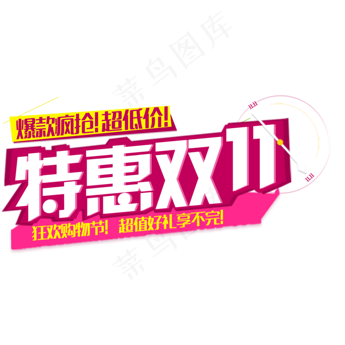 手绘特惠双十一卡艺术字下载(2000*2000px 	      )psd模版下载