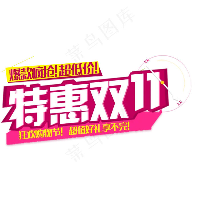 手绘特惠双十一卡艺术字下载(2000*2000px 	      )psd模版下载