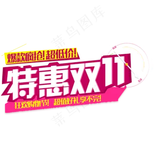 手绘特惠双十一卡艺术字下载
