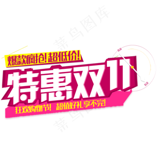 手绘特惠双十一卡艺术字下载