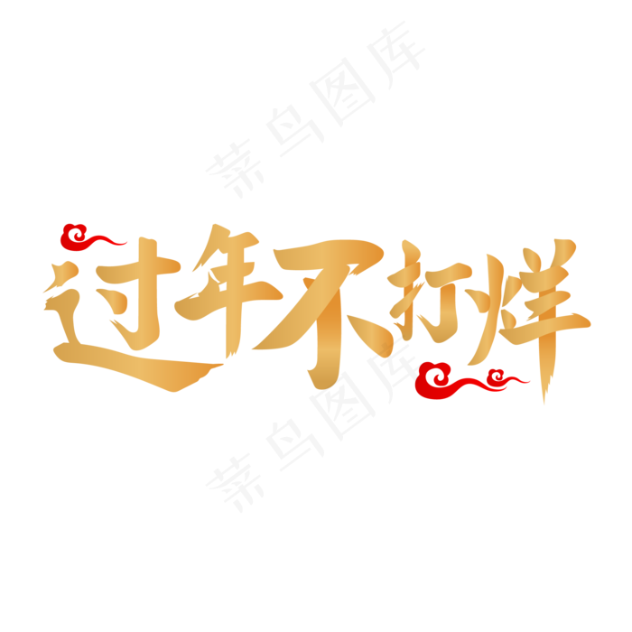 过年不打烊,免抠元素(2000*2000px 300 dpi )ai矢量模版下载