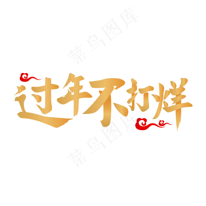 过年不打烊,免抠元素(2000*2000px 300 dpi )ai矢量模版下载