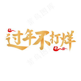 过年不打烊,免抠元素