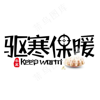 黑色创意驱寒保暖艺术字