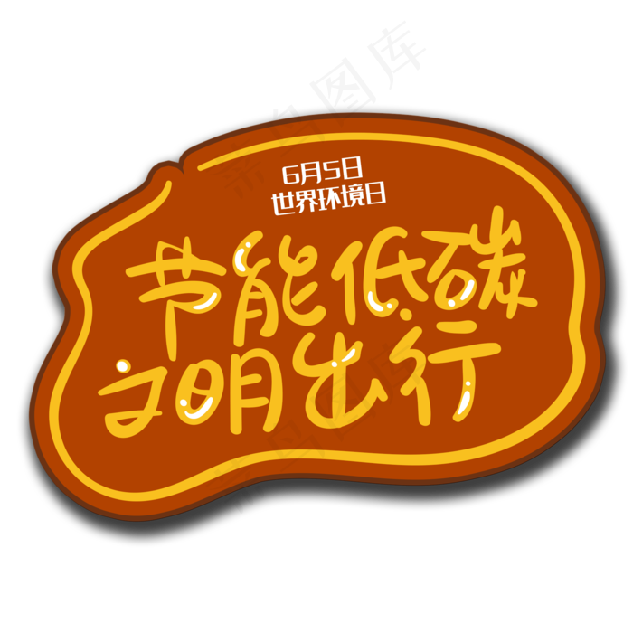 手写字节能低碳(2000X2000(DPI:150))psd模版下载