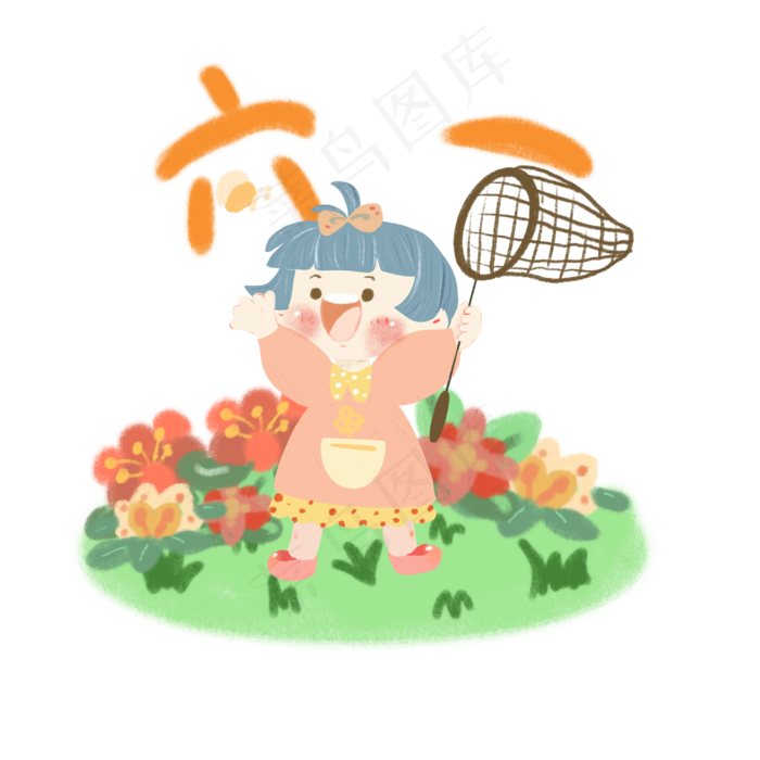 六一儿童节可爱捉蝴蝶儿童(3000X3000(DPI:132))psd模版下载