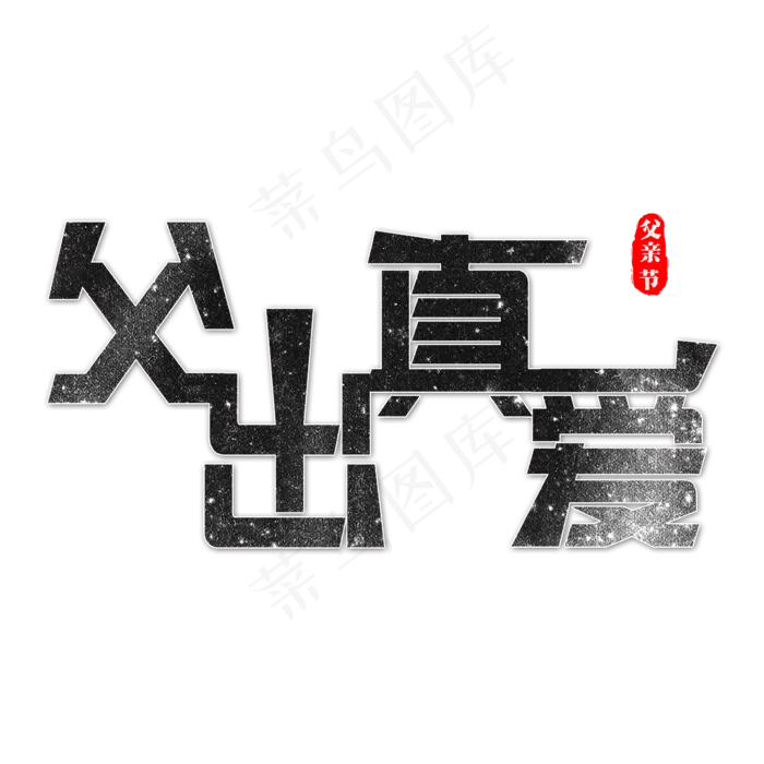 父出真爱艺术字(2362X2362(DPI:300))psd模版下载