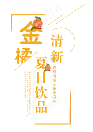 金橘创意艺术字