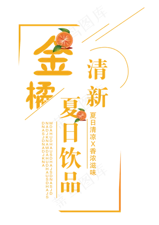 金橘创意艺术字