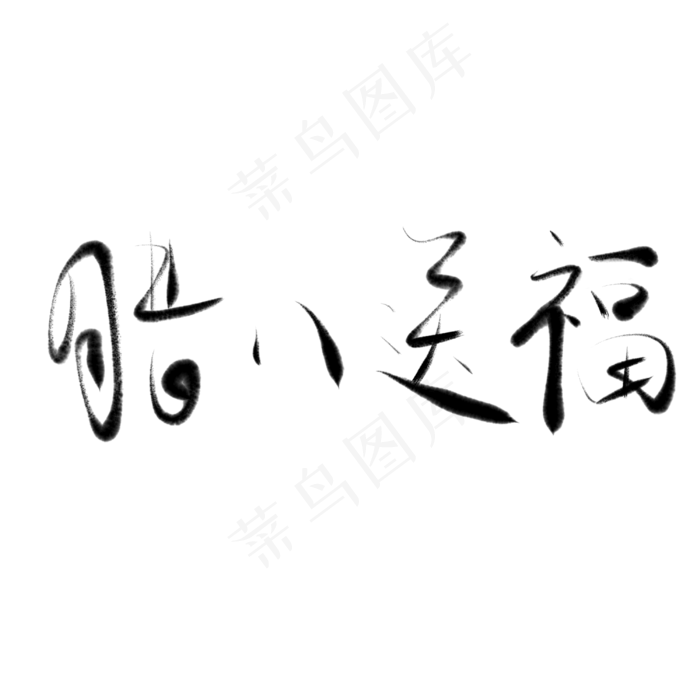 腊八节腊八送福毛笔字书法艺术字