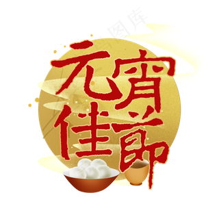 元宵佳节金色书法字体