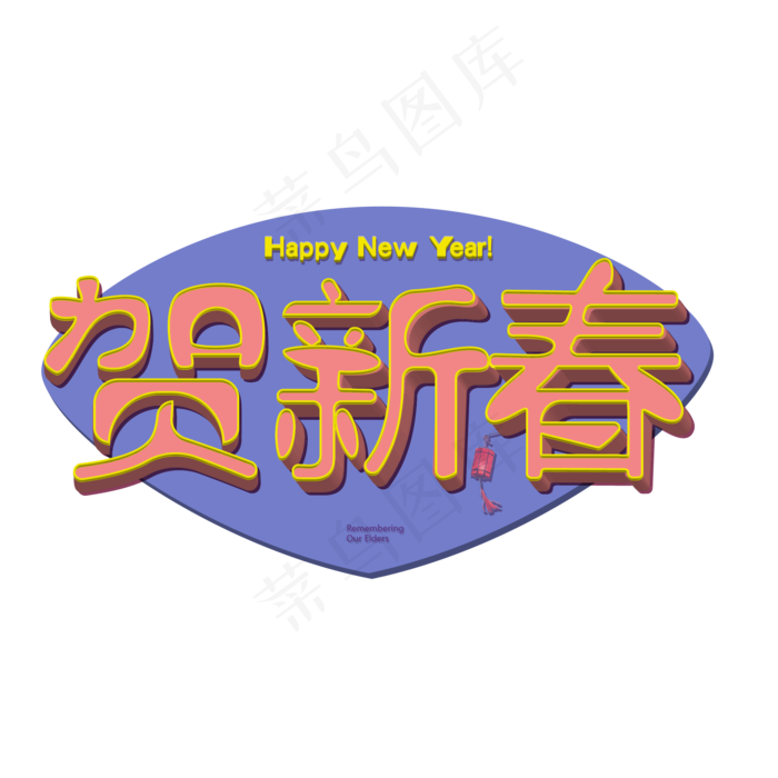 恭贺新春创意艺术字ai矢量模版下载