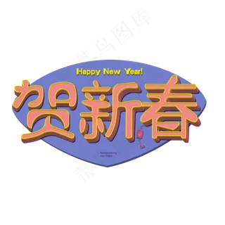 恭贺新春创意艺术字