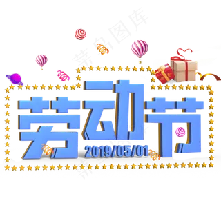 劳动节蓝色立体字