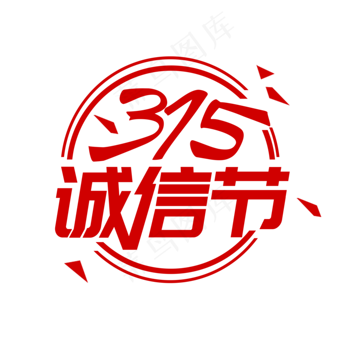 红色创意315诚信节