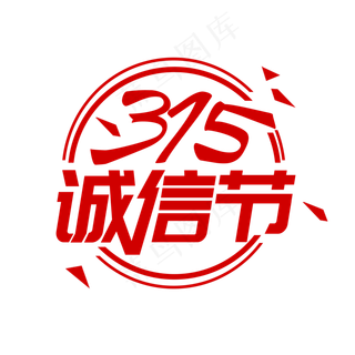 红色创意315诚信节