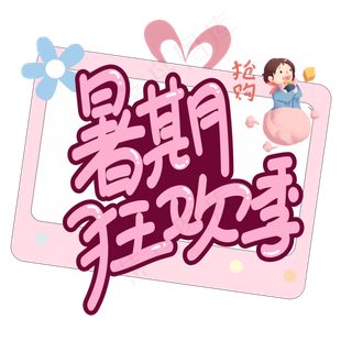 暑期狂欢季创意艺术字