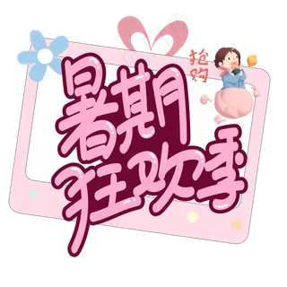 暑期狂欢季创意艺术字