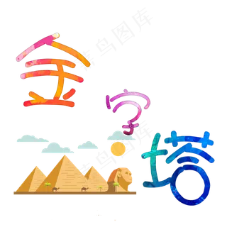 旅游景点金字塔原创艺术字
