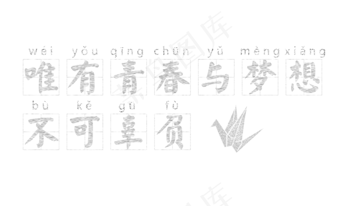青春和梦想不可辜负粉笔字体排版免费下载,免抠元素艺术字