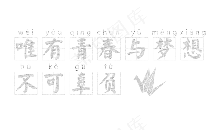青春和梦想不可辜负粉笔字体排版免费下载,免抠元素艺术字